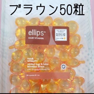 エリップス(ellips)のブラウン50粒(トリートメント)