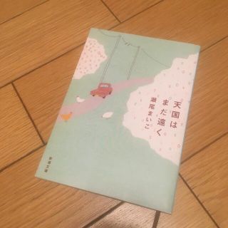 天国はまだ遠く(文学/小説)