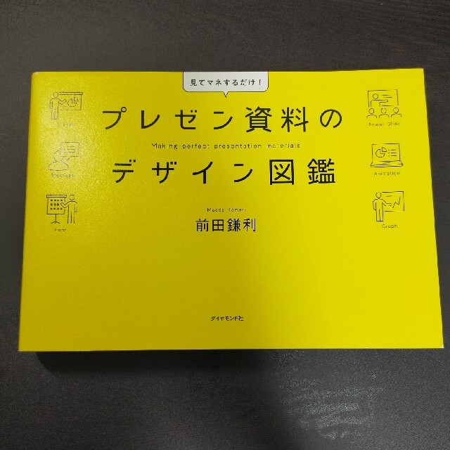 ダイヤモンド社(ダイヤモンドシャ)のプレゼン資料のデザイン図鑑 見てマネするだけ！ エンタメ/ホビーの本(ビジネス/経済)の商品写真