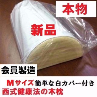 西式健康法の木枕 Ｍサイズ【枕カバー付き】木枕・硬枕・首枕　沖縄県大歓迎(枕)