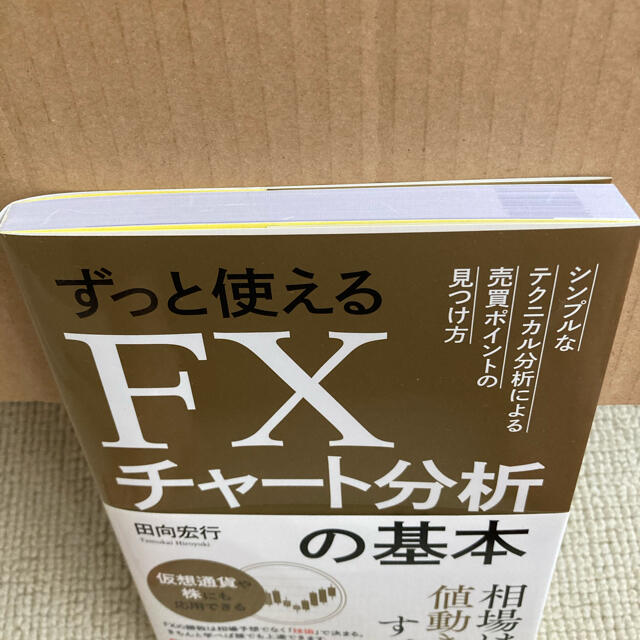 ずっと使えるＦＸチャート分析の基本 シンプルなテクニカル分析による売買ポイントの エンタメ/ホビーの本(ビジネス/経済)の商品写真