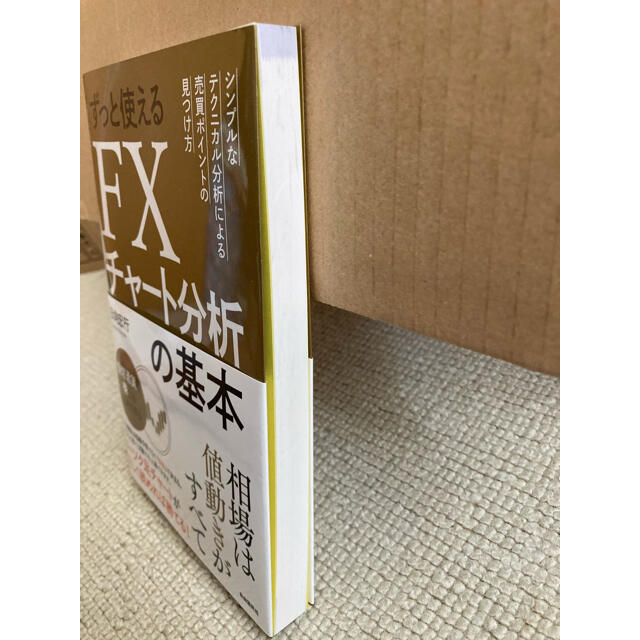 ずっと使えるＦＸチャート分析の基本 シンプルなテクニカル分析による売買ポイントの エンタメ/ホビーの本(ビジネス/経済)の商品写真