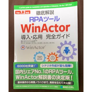 裁断済Ver7.2対応 徹底解説RPAツールWinActor導入・応用完全ガイド(コンピュータ/IT)