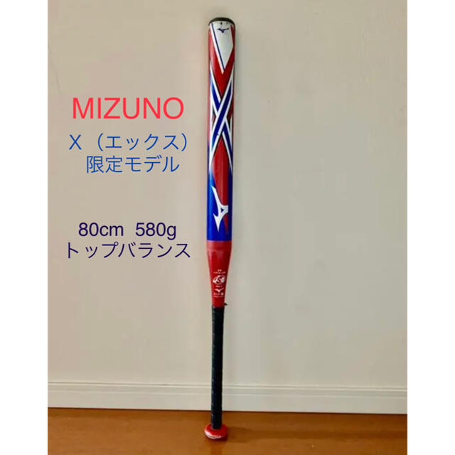 限定モデル MIZUNO X ソフトボール 2号