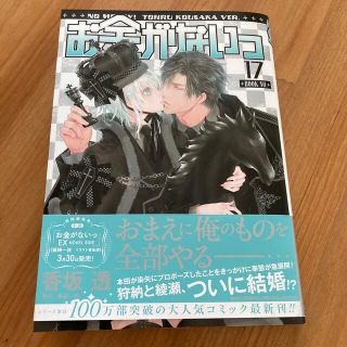 ゲントウシャ(幻冬舎)のお金がないっ １７(ボーイズラブ(BL))