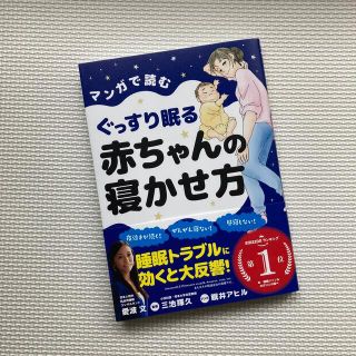 マンガで読むぐっすり眠る赤ちゃんの寝かせ方(結婚/出産/子育て)