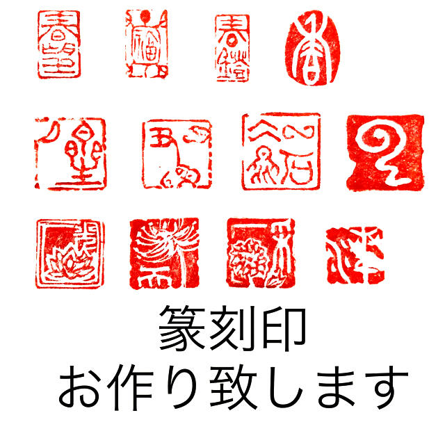 お好きな文字にて篆刻印や落款印作成しますの通販 By 篆刻 書道you工房 S Shop ラクマ お好きな文字にて篆刻印や落款印作成しますの通販 By 篆刻 書道you工房 S Shop ラクマ