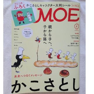 ハクセンシャ(白泉社)の雑誌 MOE (モエ) 2021年 04月号  かこさとし(その他)