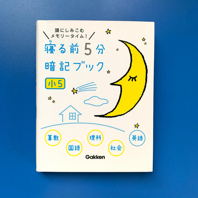 学研(ガッケン)の寝る前5分暗記ブック小5 エンタメ/ホビーの本(語学/参考書)の商品写真