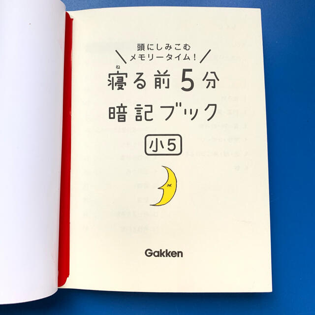 学研(ガッケン)の寝る前5分暗記ブック小5 エンタメ/ホビーの本(語学/参考書)の商品写真