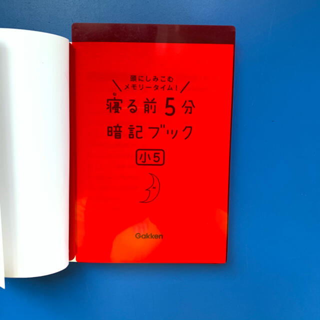 学研(ガッケン)の寝る前5分暗記ブック小5 エンタメ/ホビーの本(語学/参考書)の商品写真