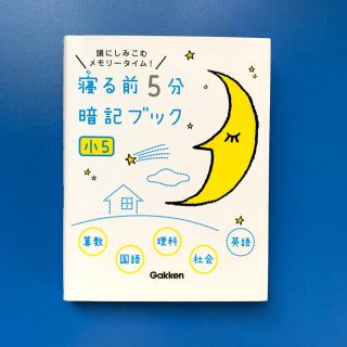 ガッケン(学研)の寝る前5分暗記ブック小5(語学/参考書)