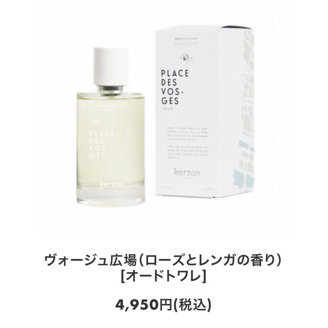 香水ヴォージュ広場　 kerzon 100ml コスメ/美容の香水(ユニセックス)の商品写真