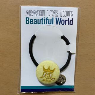 アラシ(嵐)のARASHI LIVE TOUR Beautiful World  ヘアゴム(アイドルグッズ)