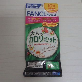 ファンケル(FANCL)の大人のカロリミット　44回分　132粒(ダイエット食品)