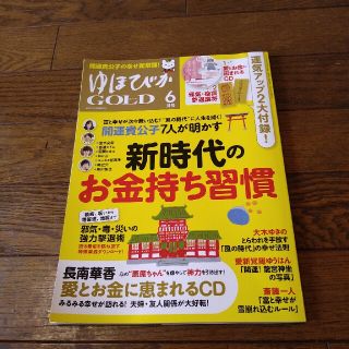 ゆほびか  GOLD  2021、6月号(ノンフィクション/教養)