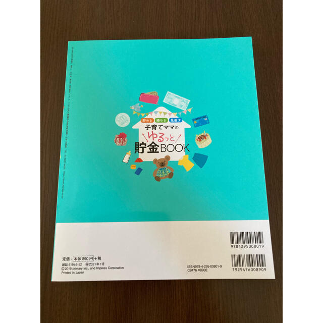 Impress(インプレス)の子育てママのゆるっと貯金BOOK エンタメ/ホビーの本(住まい/暮らし/子育て)の商品写真