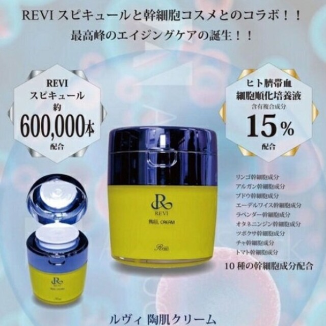 最終値下げ！REVI 陶器クリーム スピキュール効果抜群