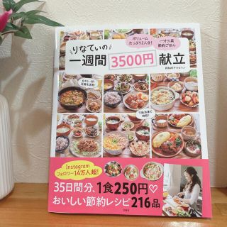 タカラジマシャ(宝島社)のりなてぃの一週間３５００円献立(料理/グルメ)