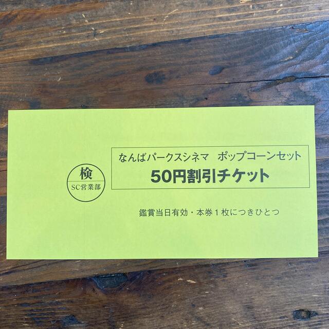 なんばパークスシネマ　映画鑑賞引換券4枚セット