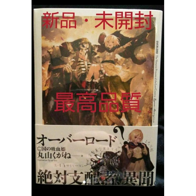 【完品・コレクター向】亡国の吸血姫　オーバーロード　外伝【ifストーリー】