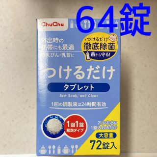 チュチュ　つけるだけタブレット　64錠(哺乳ビン用消毒/衛生ケース)