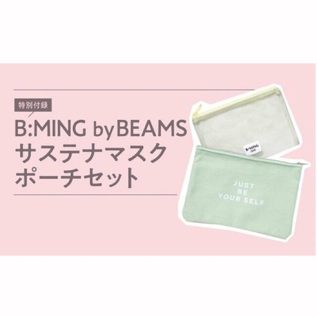 B:MING LIFE STORE by BEAMS(ビーミング ライフストア バイ ビームス)の【with ウィズ 2021年6月号付録】BEAMS サステナマスクポーチセット レディースのファッション小物(ポーチ)の商品写真