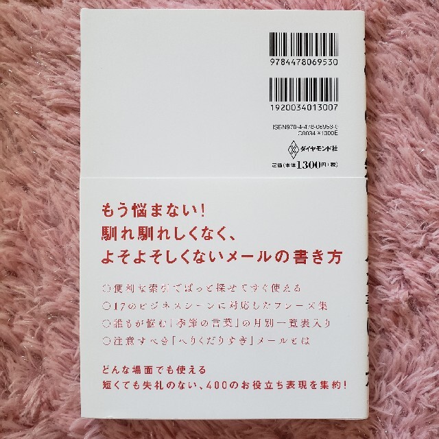 ダイヤモンド社(ダイヤモンドシャ)の【ダイヤモンド社】気の聞いた短いメールが書ける本 エンタメ/ホビーの本(ビジネス/経済)の商品写真