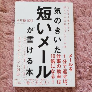 ダイヤモンドシャ(ダイヤモンド社)の【ダイヤモンド社】気の聞いた短いメールが書ける本(ビジネス/経済)