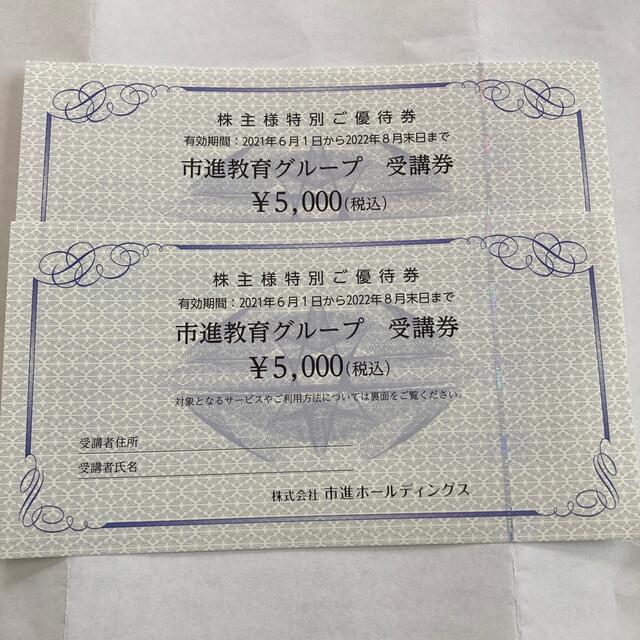 市進ホールディングス 株主優待 市進教育グループ受講券 5000円×2