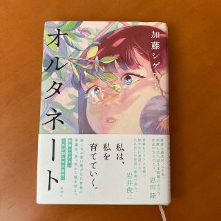 オルタネート(文学/小説)