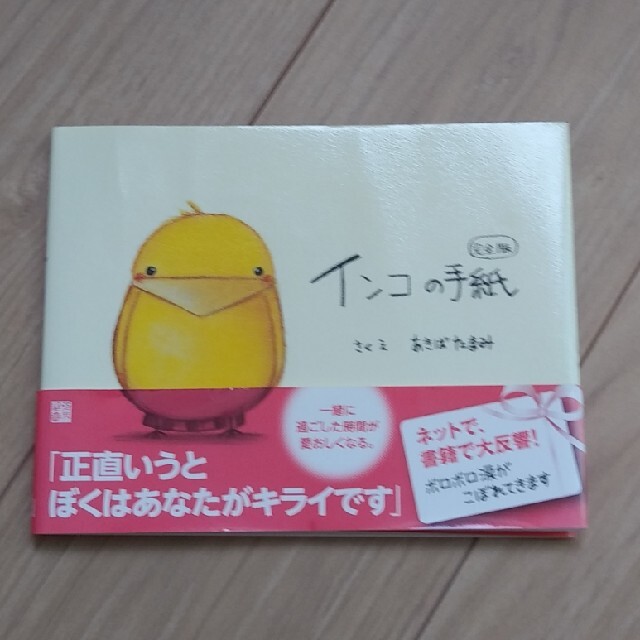 専用です。インコの手紙 完全版 エンタメ/ホビーの本(絵本/児童書)の商品写真