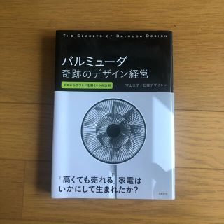 バルミュ－ダ奇跡のデザイン経営 ゼロからブランドを築く８つの法則(科学/技術)