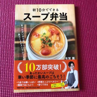 マガジンハウス(マガジンハウス)の朝１０分でできるスープ弁当 あったかいからおいしい！具だくさんスープレシピ６０(料理/グルメ)