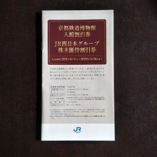 ジェイアール(JR)のJR西日本グループ 優待割引券  伊勢丹等(レストラン/食事券)