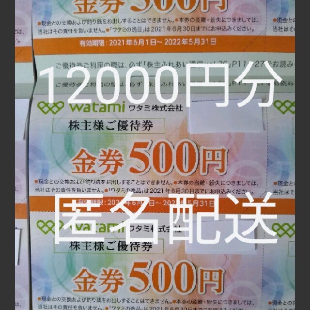 ワタミ　株主優待 チケットの優待券/割引券(レストラン/食事券)の商品写真