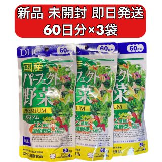 ディーエイチシー(DHC)のDHC 国産パーフェクト野菜プレミアム 60日分 240粒✖️3袋 新品 未開封(その他)