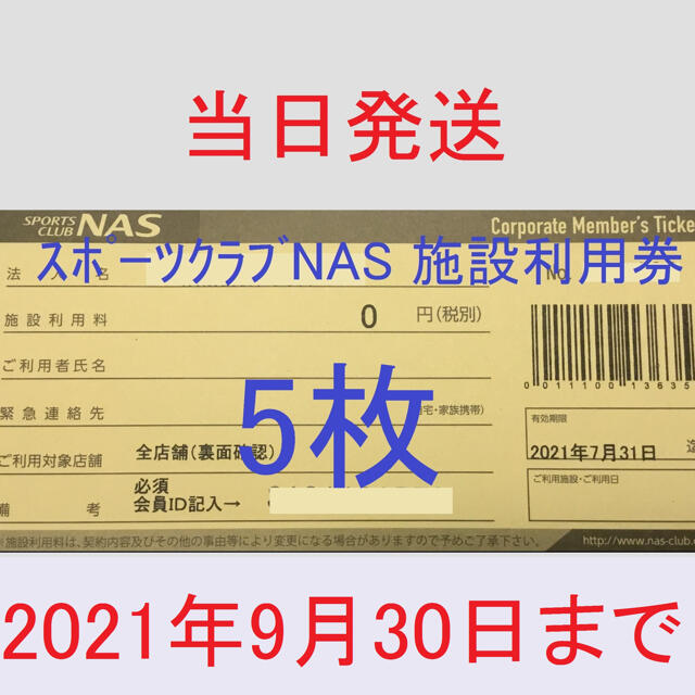 ☆期限延長あり☆スポーツクラブNAS 5枚 施設利用券 www.jaiba.mg.gov.br