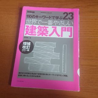 世界で一番やさしい建築入門 １１０のキ－ワ－ドで学ぶ 増補改訂カラ－版(科学/技術)