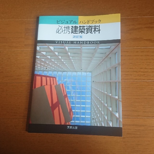 必携建築資料 ビジュアルハンドブック 改訂版 エンタメ/ホビーの本(科学/技術)の商品写真