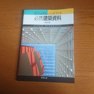 必携建築資料 ビジュアルハンドブック 改訂版(科学/技術)