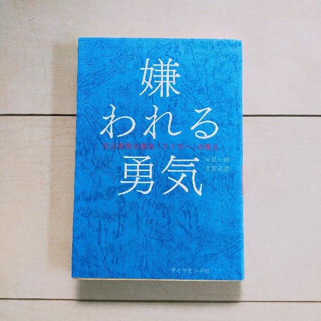 ダイヤモンド社(ダイヤモンドシャ)の嫌われる勇気 自己啓発の源流「アドラ－」の教え エンタメ/ホビーの本(ビジネス/経済)の商品写真