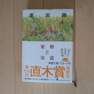 蜜蜂と遠雷(その他)