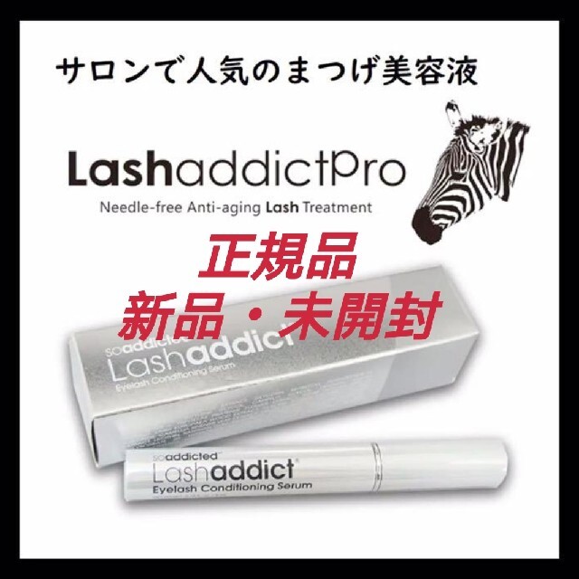 新品未使用品送料無料定価ラッシュアディクト Lashaddict まつ毛美容液