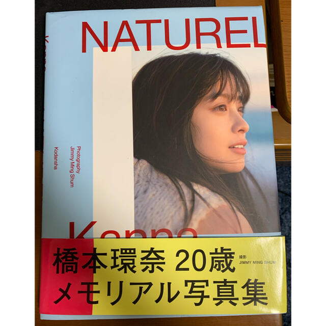 ＮＡＴＵＲＥＬ 橋本環奈写真集