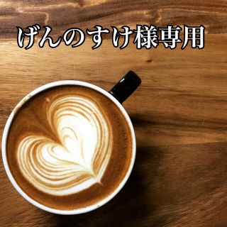 げんのすけ様専用です。(コーヒー)