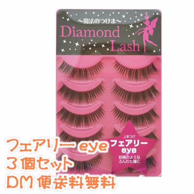 Diamond Beauty(ダイヤモンドビューティー)の【送料無料】ダイヤモンドラッシュ 1stシリーズ フェアリーeye3個セット♪ コスメ/美容のベースメイク/化粧品(つけまつげ)の商品写真