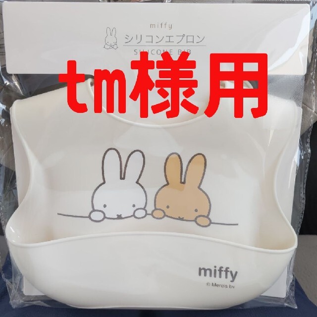 【新品未使用】ミッフィー　シリコンエプロン　シリコンビブ キッズ/ベビー/マタニティの授乳/お食事用品(お食事エプロン)の商品写真