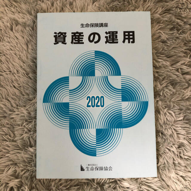 ＊なちぴ様専用＊ 生命保険講座のテキスト　-資産の運用- エンタメ/ホビーの本(資格/検定)の商品写真