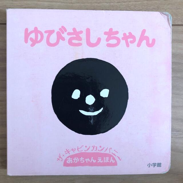 小学館(ショウガクカン)のゆびさしちゃん エンタメ/ホビーの本(絵本/児童書)の商品写真